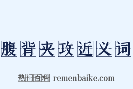 腹背夹攻近义词是什么意思的图片